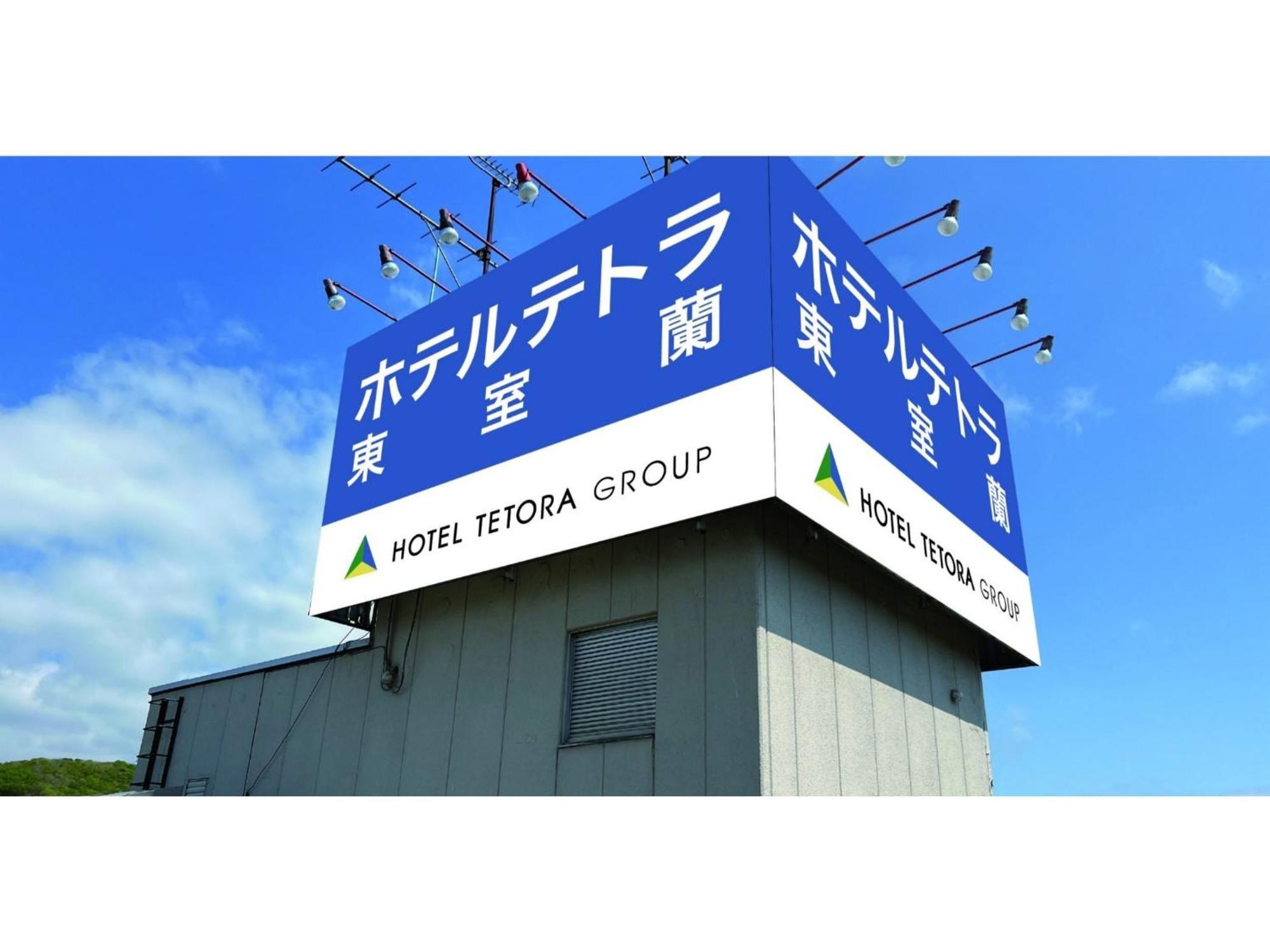Hotel Tetora Higashimuroran - Vacation Stay 86757V 외부 사진