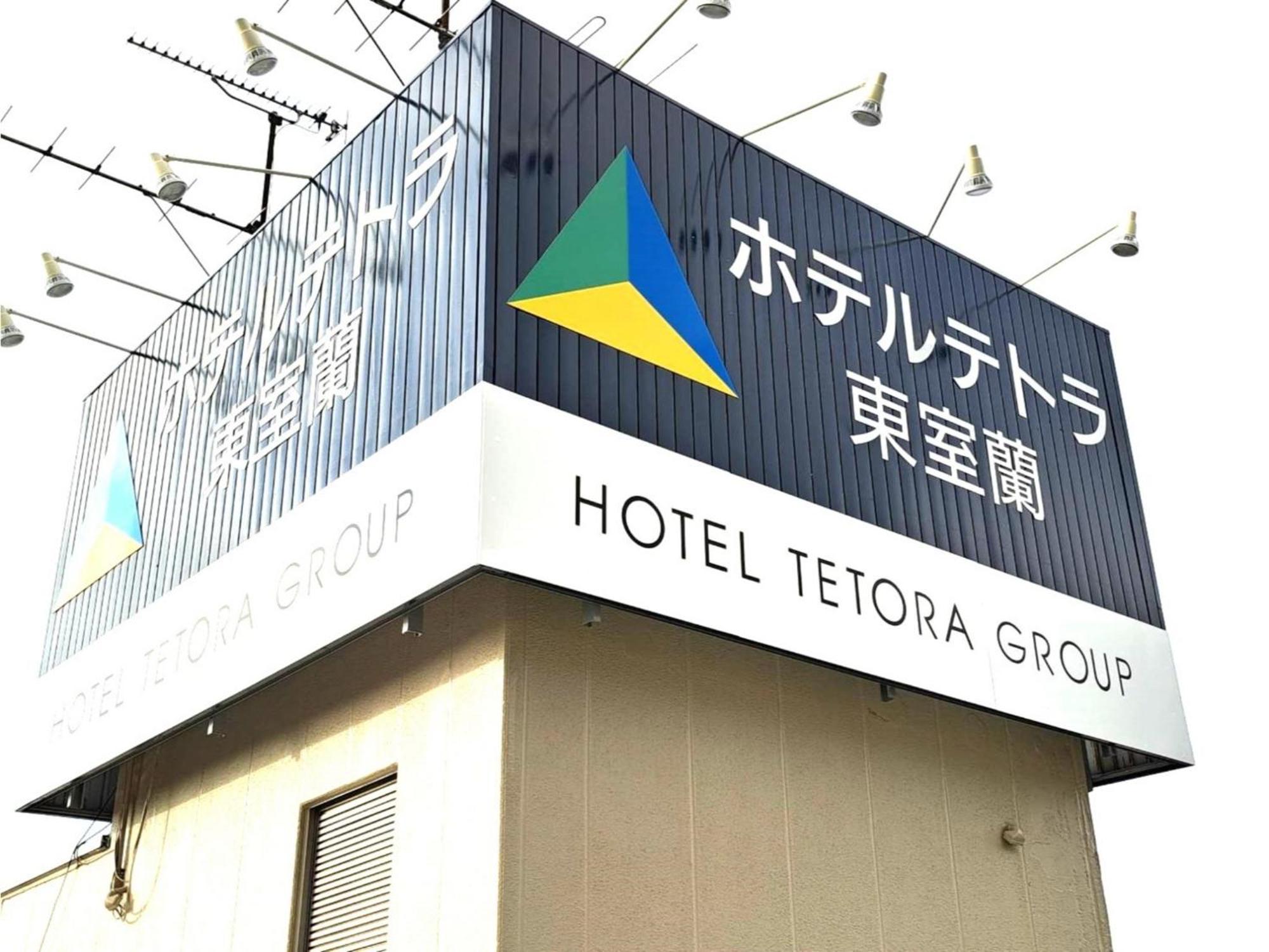 Hotel Tetora Higashimuroran - Vacation Stay 86757V 외부 사진