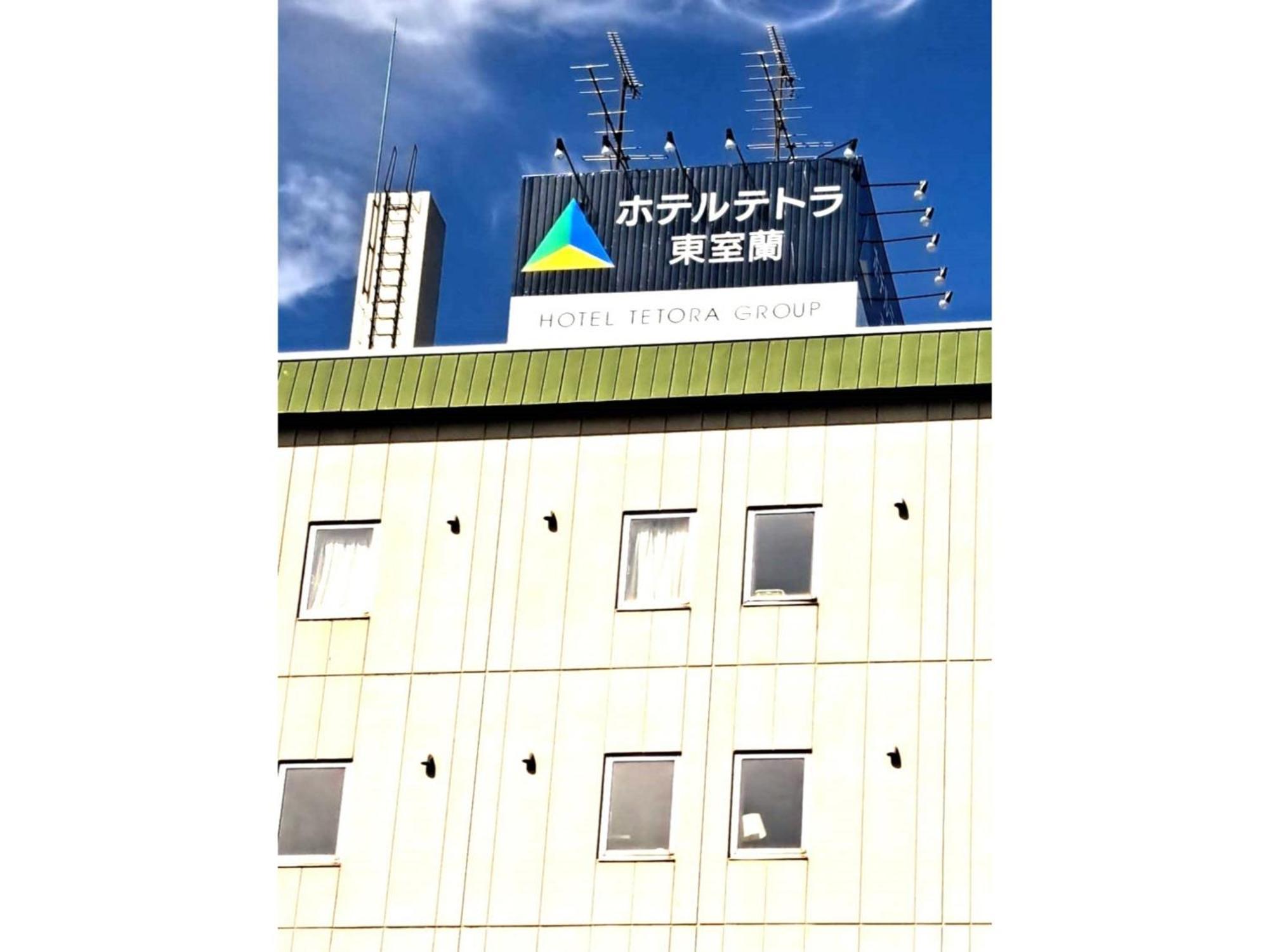 Hotel Tetora Higashimuroran - Vacation Stay 86757V 외부 사진
